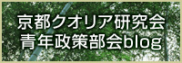 京都クオリア研究会青年政策部会blog