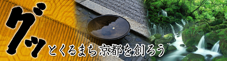 グッとくるまち京都を創ろう