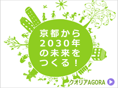 京都から挑戦する“新”21世紀づくり／クオリアAGORA