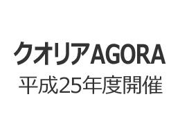 クオリアAGORA　平成25年度開催インデックス