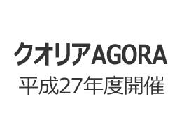 クオリアAGORA　平成27年度開催インデックス