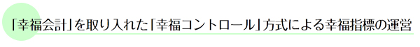 「幸福会計」を取り入れた「幸福コントロール」方式による幸福指標の運営