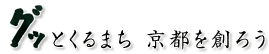 グッとくるまち京都を創ろう