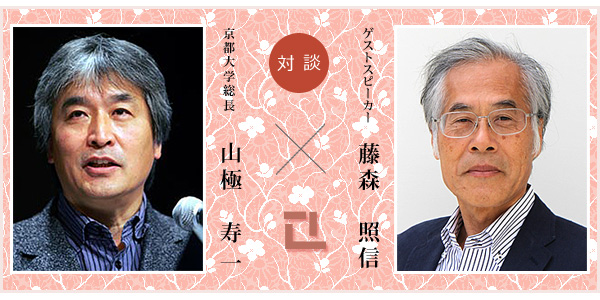 対談：藤森照信×山極　寿一（京都大学総長）