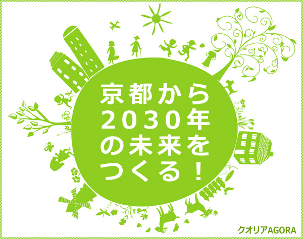 京都から2030年の未来をつくる！／クオリアAGORA 2015