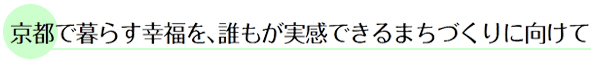 京都で暮らす幸福を､誰もが実感できるまちづくりに向けて