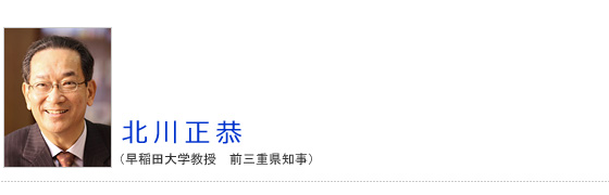 北川正恭（早稲田大学教授　前三重県知事）