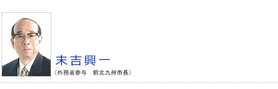 末吉興一（慶應義塾大学教授　（外務省参与　前北九州市長））