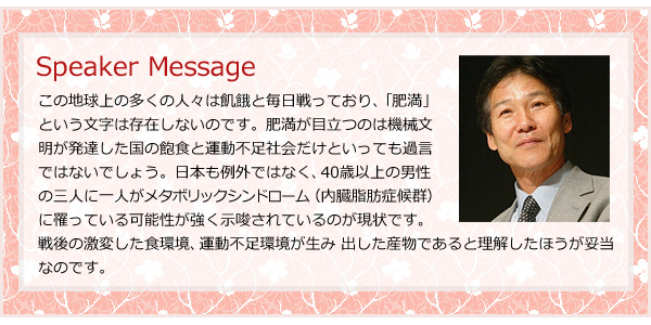 この地球上の多くの人々は飢餓と毎日戦っており、「肥満」という文字は存在しないのです。 肥満が目立つのは機械文明が発達した国の 飽食と運動不足社会だけといっても過言ではないでしょう。 日本も例外ではなく、４０歳以上の男性の三人に一人がメタボ リックシンドローム（内臓脂肪症候群）に罹っている可能性が強く示唆されているのが現状です。 戦後の激変した食環境、運動不足環境が生み 出した産物であると理解したほうが妥当なのです。 