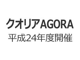 クオリアAGORA　平成24年度開催インデックス