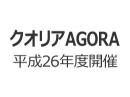 クオリアAGORA　平成26年度開催インデックスの画像